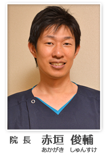 院長 赤垣俊輔