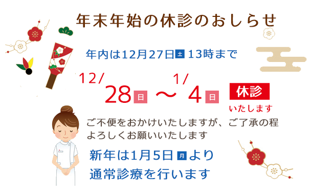 年末年始休診のお知らせ